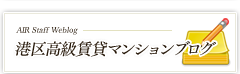 港区高級賃貸マンションブログ