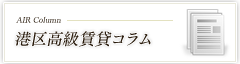 港区高級賃貸コラム