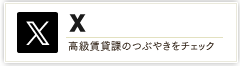 株式会社エーアイアール高級賃貸課X