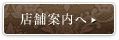 店舗案内へ