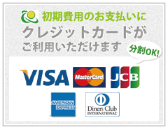 初期費用のお支払いにクレジットカードがご利用いただけます。