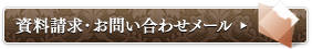 資料請求・お問い合わせメール