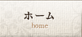 ホーム
