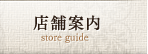 店舗案内