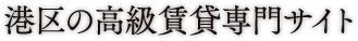 港区の高級賃貸専門サイト