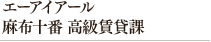 エーアイアール 麻布十番 高級賃貸課