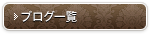 ブログ一覧