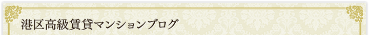 港区高級賃貸マンションブログ